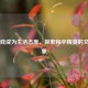 当游戏成为生活态度，探索和平精英的文化现象