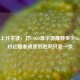 CSGO上分关键，打CSGO显示器推荐多少Hz？选对它瞄准镜里的胜利只差一步