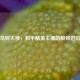 从菜鸟到大神，和平精英主播的极致进阶之路