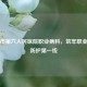 重庆市第六人民医院职业病科，筑牢职业健康防护之一线