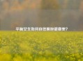 平胸女生如何自信拥抱健康美？