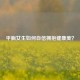 平胸女生如何自信拥抱健康美？