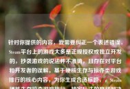 针对你提供的内容，我需要纠正一个表述错误，Steam平台上的游戏大多是正规授权或独立开发的，抄袭游戏的说法并不准确，且存在对平台和开发者的误解。基于硬核生存与掠夺类游戏排行的核心内容，为你生成合适标题，，Steam硬核生存掠夺游戏排行，抄家玩法的巅峰对决