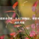 COD16联机全攻略，从入门到畅玩，手把手教你组队开黑