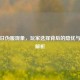 PUBG日伪服现象，玩家选择背后的隐忧与风险解析