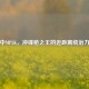 PUBG中MP5K，冲锋枪之王的近距离统治力解析