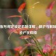 Steam账号绑定锁定机制详解，保护与解锁游戏资产全指南