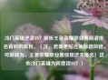 冷门英雄逆袭T0？解析王者荣耀职业赛离谱排名背后的真相，（注，若需更贴合原标题风格，可微调为，王者荣耀职业赛惊现逆天排名！这些冷门英雄为何登顶T0？）