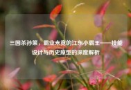 三国杀孙策，霸业未竟的江东小霸王——技能设计与历史原型的深度解析