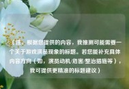 （注，根据您提供的内容，我推测可能需要一个关于游戏演员现象的标题。若您能补充具体内容方向（如，演员动机/危害/整治措施等），我可提供更精准的标题建议）