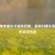 CSGO里那面永不褪色的旗，是我们藏在英文里的滚烫热爱