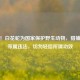 警惕！白花蛇为国家保护野生动物，猎捕交易等属违法，切勿轻信所谓功效
