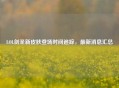 LOL剑圣新皮肤登场时间追踪，最新消息汇总