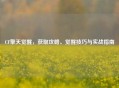 CF擎天觉醒,获取攻略、觉醒技巧与实战指南 CF擎天觉醒,获取攻略、觉醒技巧与实战指南