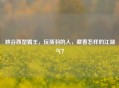 峡谷西楚霸王，玩项羽的人，藏着怎样的江湖气？