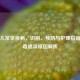 新生儿常见疾病，识别、预防与护理指南及病毒感染原因解析
