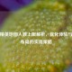 和平精英地图人数上限解析，优化体验与战术布局的实用策略