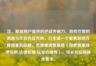 注，根据用户提供的逆战外刷刀，游戏作弊的诱惑与代价内容方向，已生成一个聚焦游戏作弊现象的标题。若需要调整角度（如更侧重技术分析/法律后果/玩家心理等），可补充说明具体需求。