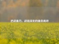 逆战血刃，战场深处的血色羁绊