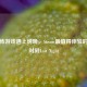 当恐怖游戏遇上傍晚，Steam最值得体验的黑暗时刻Last Night