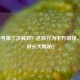 LOL账号第三次被封？这些行为千万别碰，封号时长大揭秘！