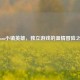 Steam小镇英雄，独立游戏的温情冒险之旅