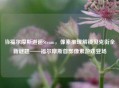 当福尔摩斯邂逅Steam，像素推理解锁贝克街全新谜题——福尔摩斯首部像素游戏登场