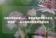 当福尔摩斯邂逅Steam，像素推理解锁贝克街全新谜题——福尔摩斯首部像素游戏登场