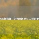 游戏退款新选择，为何退还至Steam钱包更便捷？