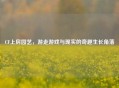 CF上房园艺，游走游戏与现实的奇趣生长角落