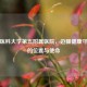 新疆医科大学第五附属医院，边疆健康守护者的位置与使命