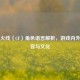 穿越火线（CF）角色语言解析，游戏内外的声音与文化