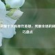 王者荣耀十大高操作英雄，秀翻全场的极致技巧盘点