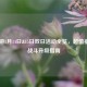CF手游1月14日&15日双日活动全览，超值福利+战斗升级指南
