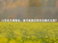 CF生化大神排名，谁才是真正的生化模式王者？