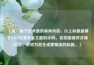 （注，由于您未提供具体内容，以上标题是基于CSGO交易常见主题的示例。若您能提供详细内容，我将为您生成更精准的标题。）