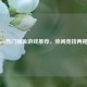 Steam热门捕鱼游戏推荐，休闲竞技两相宜