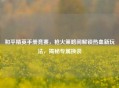 和平精英手册竞赛，枪火策略间解锁热血新玩法，揭秘专属换装
