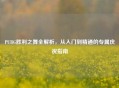 PUBG胜利之舞全解析，从入门到精通的专属庆祝指南