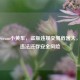 警惕Steam小黄车，盗版违规交易危害大，侵权违法还存安全风险