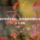 PUBG医疗物资全解析，如何高效利用EMT装备提升生存率
