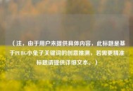 （注，由于用户未提供具体内容，此标题是基于PUBG小兔子关键词的创意推测，若需更精准标题请提供详细文本。）