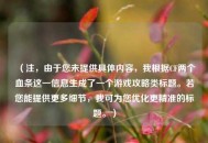 （注，由于您未提供具体内容，我根据CF两个血条这一信息生成了一个游戏攻略类标题。若您能提供更多细节，我可为您优化更精准的标题。）