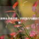 LOL手游狗头全面攻略，对线技巧与团战打法详解