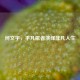 何文宇，平凡歌者演绎非凡人生