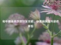 和平精英高效找好友攻略，快速组队提升游戏体验
