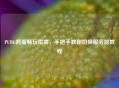 PUBG跨服畅玩指南,手把手教你切换服务器教程 PUBG跨服畅玩指南,手把手教你切换服务器教程