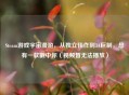 Steam游戏宇宙漫游，从独立佳作到3A巨制，总有一款戳中你（视频暂无法播放）