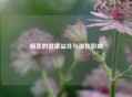 榴莲的健康益处与潜在影响