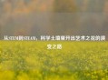 从STEM到STEAM，科学土壤里开出艺术之花的演变之路